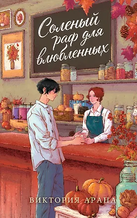 Книга Соленый раф для влюбленных (Виктория Арана)