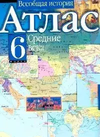 Атлас. Всеобщая история. 6 класс. Средние века — 2095372 — 1