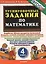 Тренировочные задания по математике. 4 класс — 2147059 — 2
