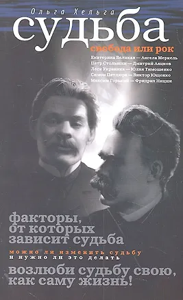 Книга Судьба. Свобода или рок ()