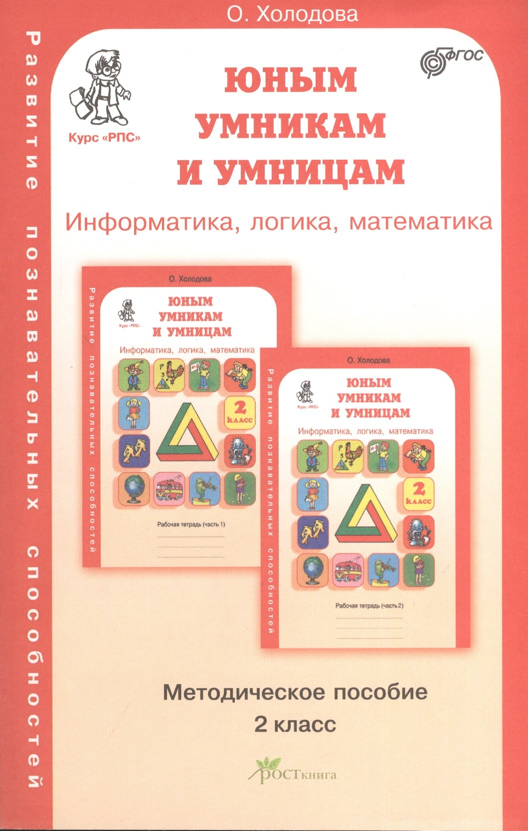 Задания по развитию познавательных способностей 2 кл. Информатика. Логика. Математика. Методическое пособие