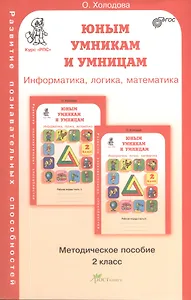 Задания по развитию познавательных способностей 2 кл. Информатика. Логика. Математика. Методическое пособие