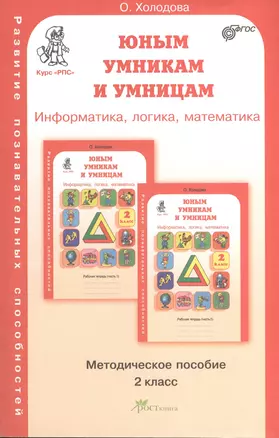 Задания по развитию познавательных способностей 2 кл. Информатика. Логика. Математика. Методическое пособие — 2374299 — 1