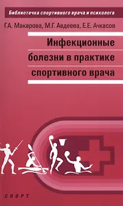 Инфекционные болезни в практике спортивного врача