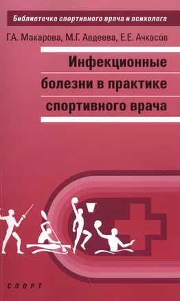 Инфекционные болезни в практике спортивного врача — 2591672 — 1