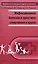 Инфекционные болезни в практике спортивного врача — 2591672 — 1