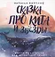Сказка про кита и звезды:книга-медитация для особенных людей — 2779811 — 1