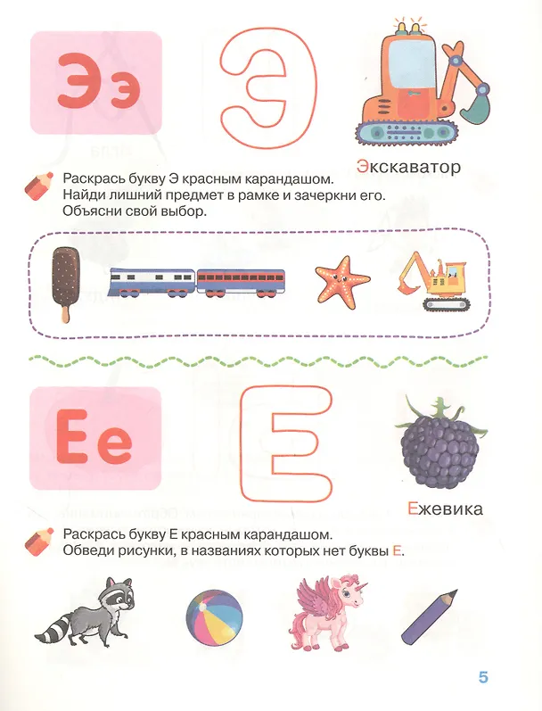 Книга Изучаем буквы. Рабочая тетрадь. 4-5 лет (И.В. Тимофеева) — 5