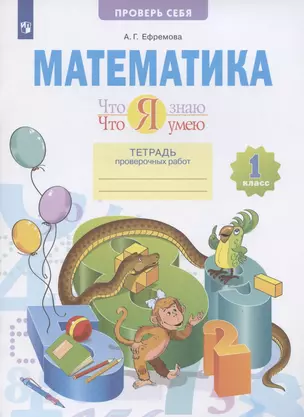 Математика. 1 класс. Что я знаю. Что я умею. Тетрадь проверочных работ. Учебное пособие — 2930859 — 1