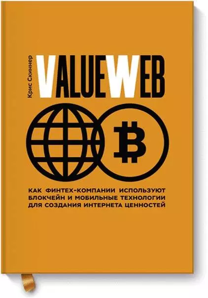 ValueWeb. Как финтех-компании используют блокчейн и мобильные технологии для создания интернета ценностей