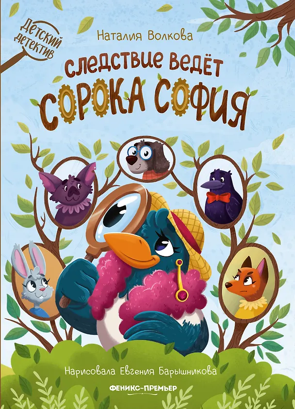 Книга Следствие ведет сорока София (Наталия Волкова) — 1