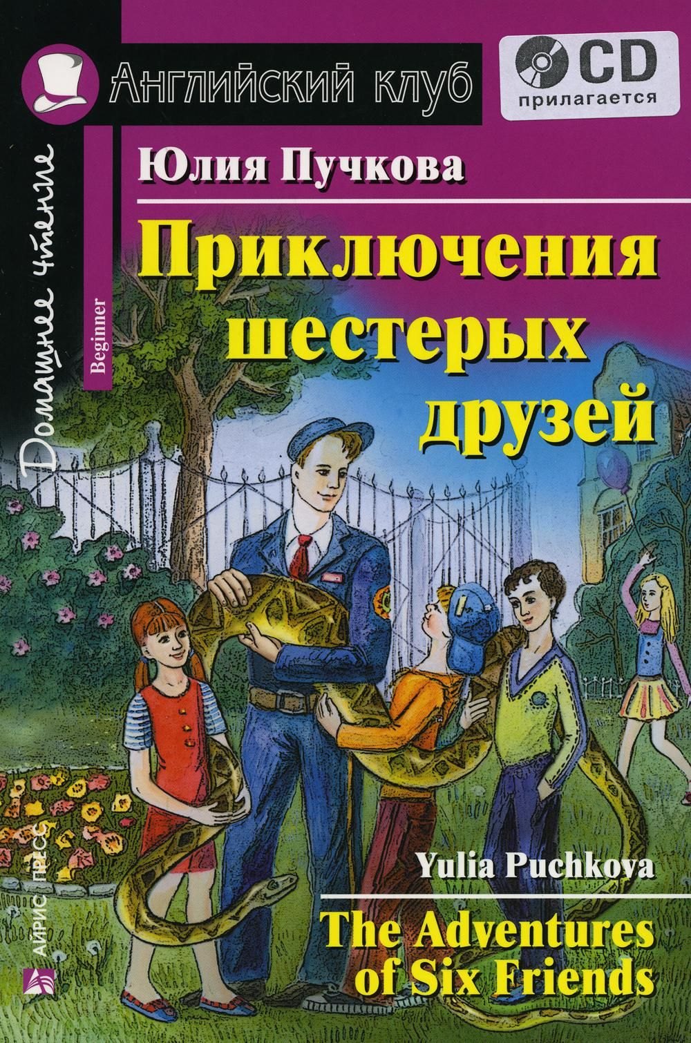 

Английский язык. Приключения шестерых друзей / The Adventures of Six Friends (+ CD)