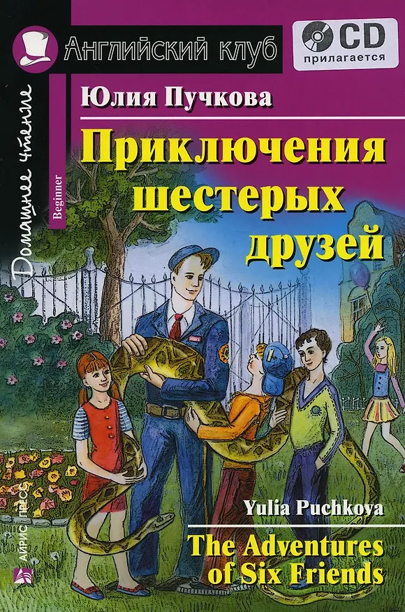 Книга Английский язык. Приключения шестерых друзей / The Adventures of Six Friends  (+ CD) (Юлия Пучкова) — 1