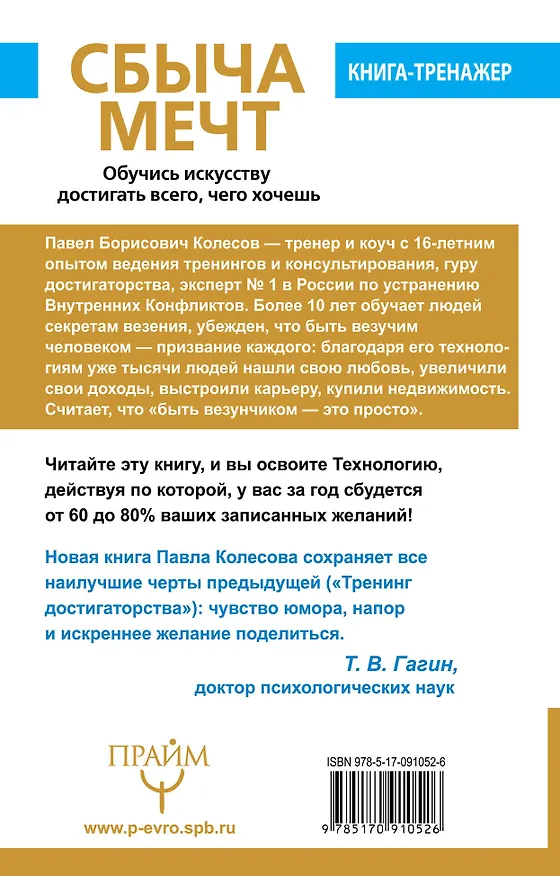 Книга СБЫЧА МЕЧТ. Обучись искусству достигать всего, чего хочешь. Тренинг на 5000 долларов за 3 часа! (Павел Колесов) — 2
