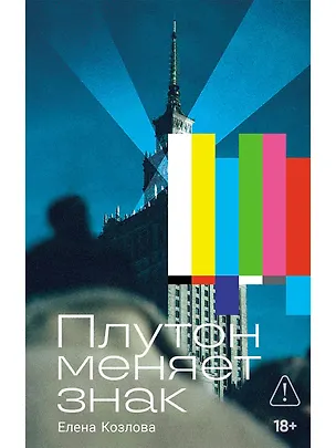 Книга Плутон меняет знак (Елена Козлова)