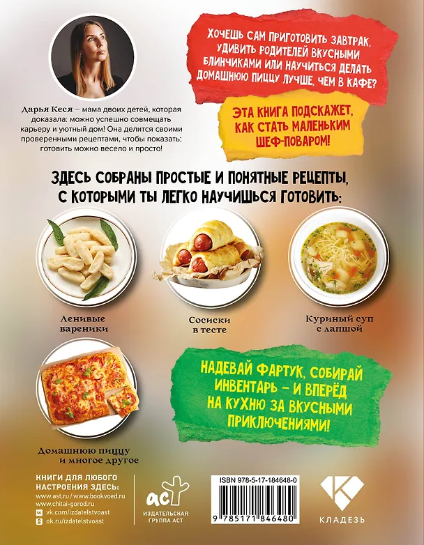 Книга Вкуснотища какая! Простые рецепты для маленьких кулинаров (Дарья Кеся) — 2