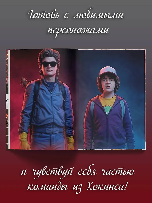 Книга Очень странная еда. Кулинарные секреты Хокинса () — 7