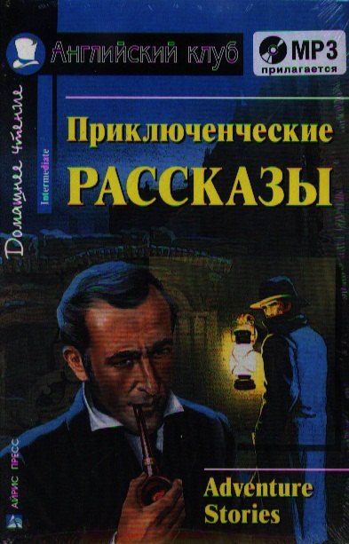 

Приключенческие рассказы. Adventure stories. (комплект с MP3)