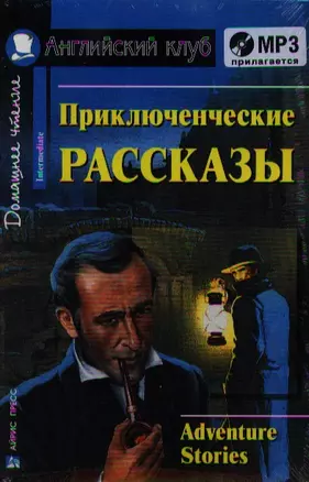 Приключенческие рассказы. Adventure stories. (комплект с MP3) — 2295014 — 1