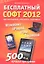 Бесплатный софт 2012: Windows, iPad, iPhone, Android — 2313553 — 2