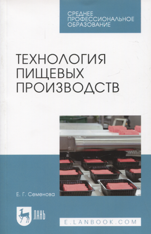 

Технология пищевых производств. Учебное пособие для СПО