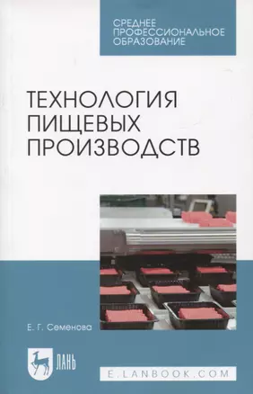 Технология пищевых производств. Учебное пособие для СПО — 2952456 — 1