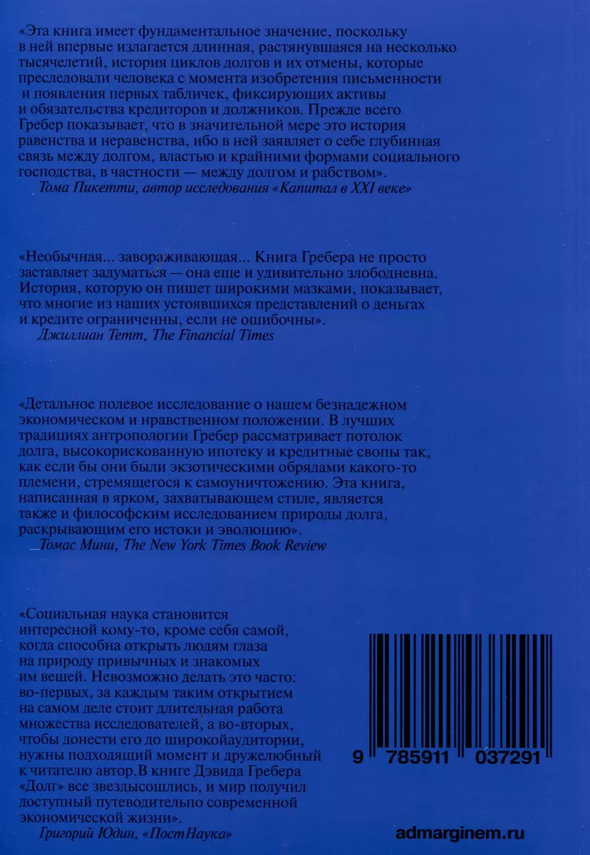 Долг: первые 5000 лет истории (Дэвид Гребер) - купить книгу с доставкой в  интернет-магазине «Читай-город». ISBN: 978-5-91103-729-1