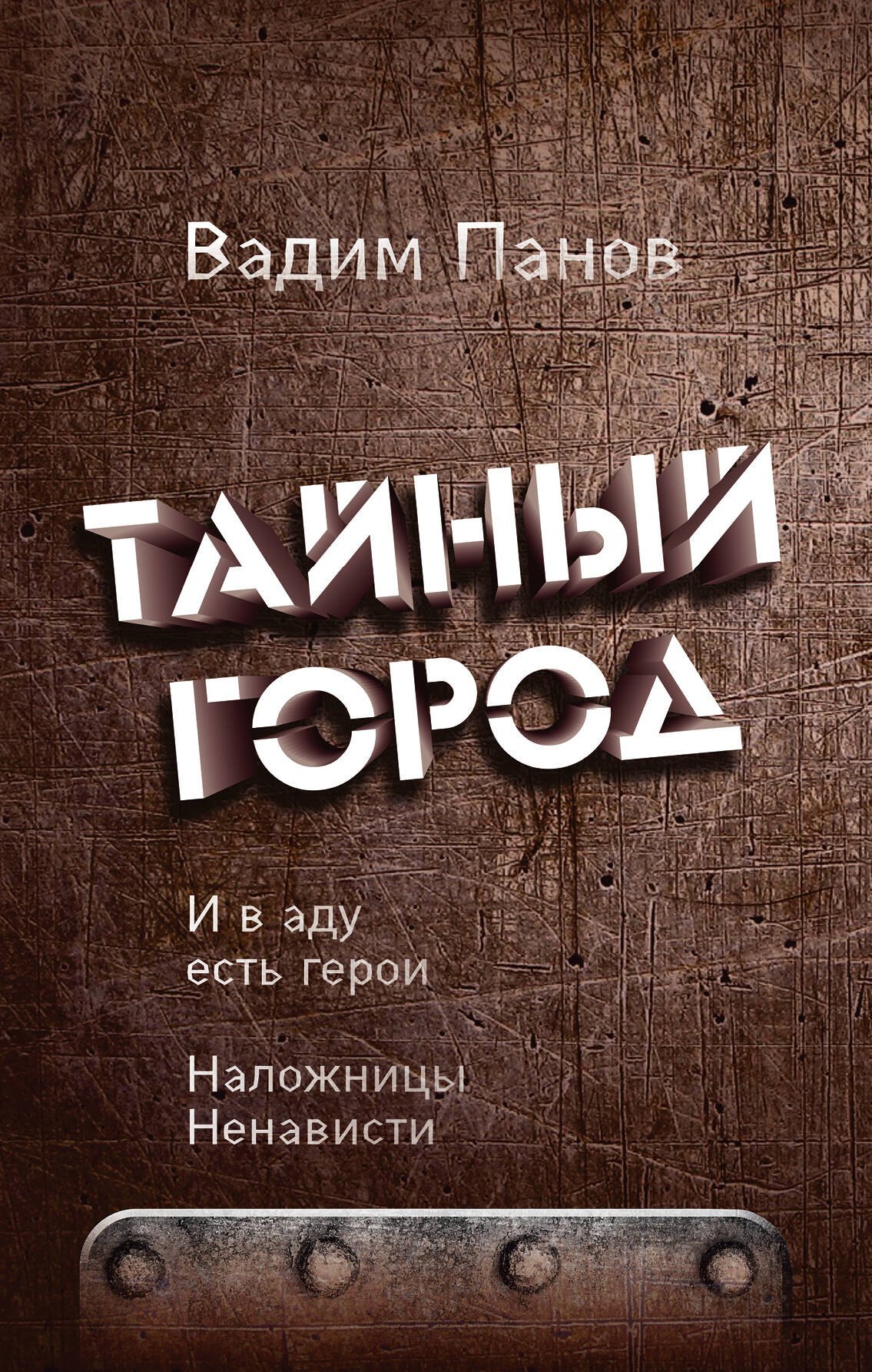 

И в аду есть герои. Наложницы Ненависти