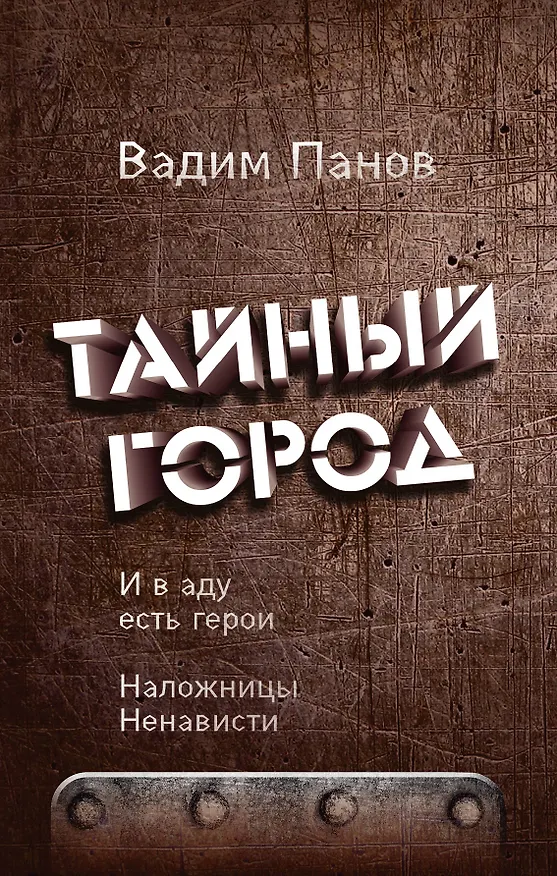 Книга И в аду есть герои. Наложницы Ненависти (Вадим Панов) — 1