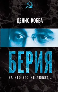 Берия. За что его не любят...
