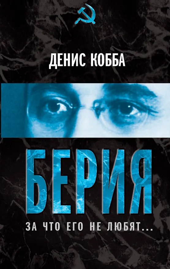 Книга Берия. За что его не любят... (Денис Кобба) — 1