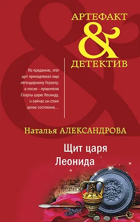 Книга Щит царя Леонида (Наталья Александрова)