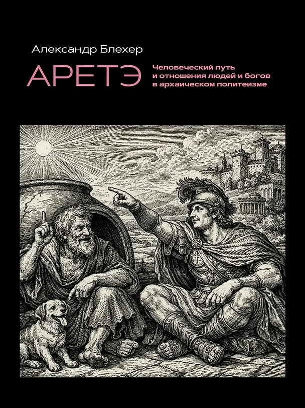 Книга Аретэ. Человеческий путь и отношения людей и богов в архаическом политеизме (Александр Блехер) — 1