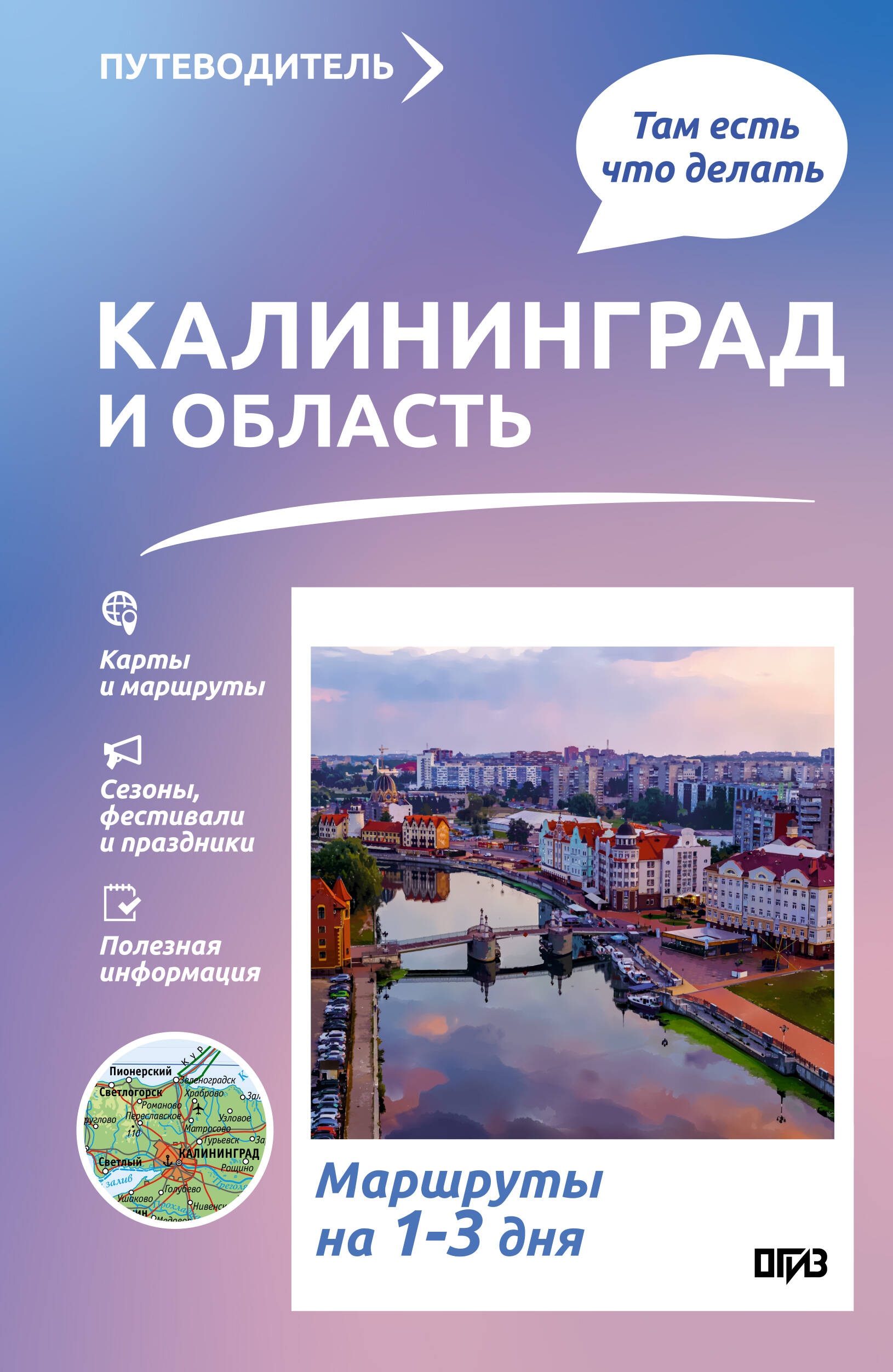 Обложка книги «Калининград и область. Что там делать. Маршруты на 3 дня»