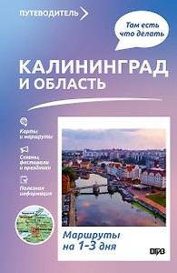 Калининград и область. Что там делать. Маршруты на 3 дня
