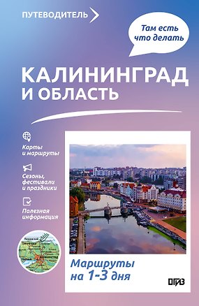 Книга Калининград и область. Что там делать. Маршруты на 3 дня ()