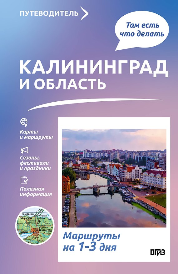 Книга Калининград и область. Что там делать. Маршруты на 3 дня () — 1