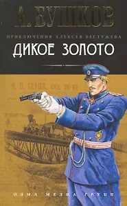 Дикое золото: Роман.