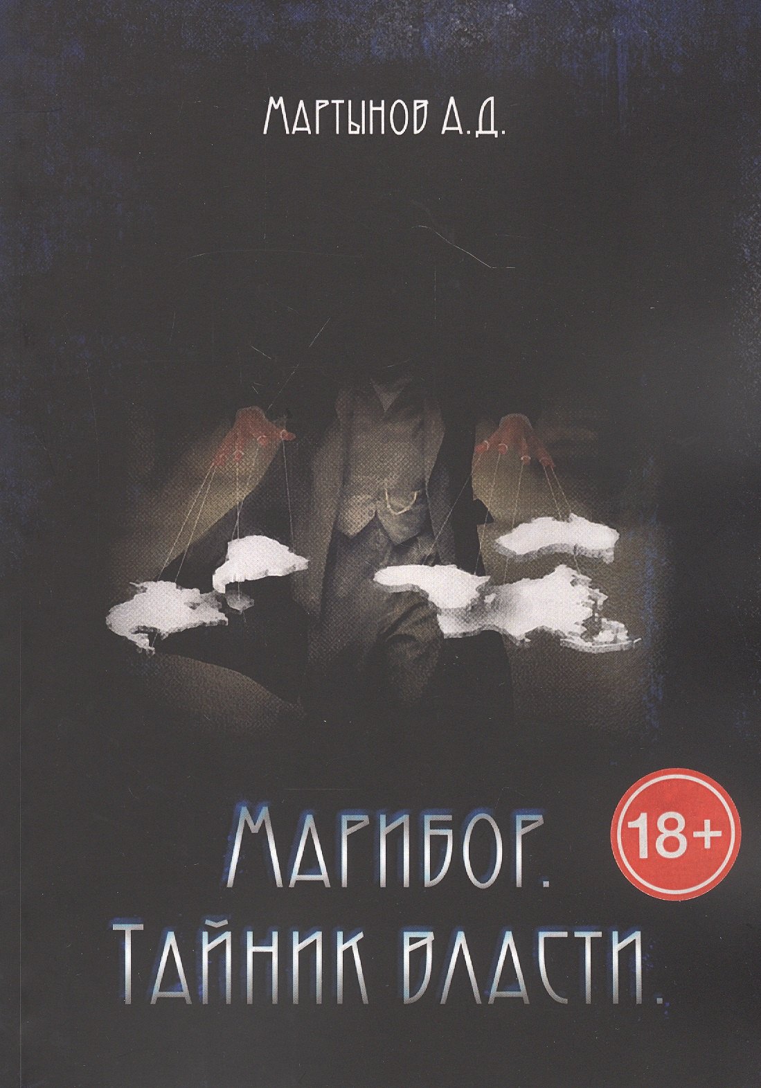 

Марибор. Тайник власти