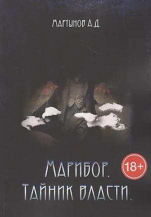 Марибор. Тайник власти — 2814729 — 1