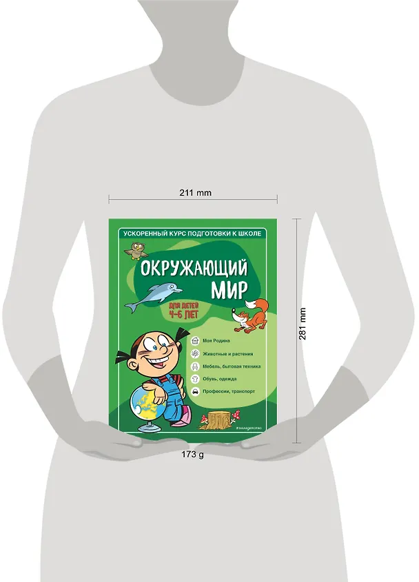 Книга Окружающий мир: для детей 4-6 лет (Софья Тимофеева) — 5
