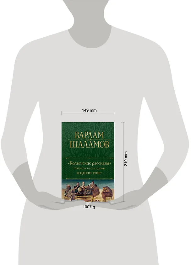 Книга Колымские рассказы. Собрание шести циклов в одном томе (Варлам Шаламов) — 11