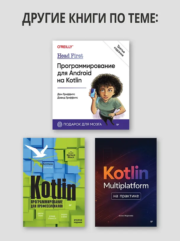 Книга Kotlin в действии, 2-е изд. (Дмитрий Жемеров, Светлана Исакова, Роман Елизаров) — 7