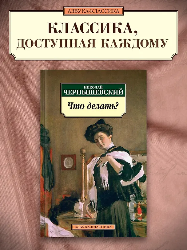 Книга Что делать? (Николай Чернышевский) — 3
