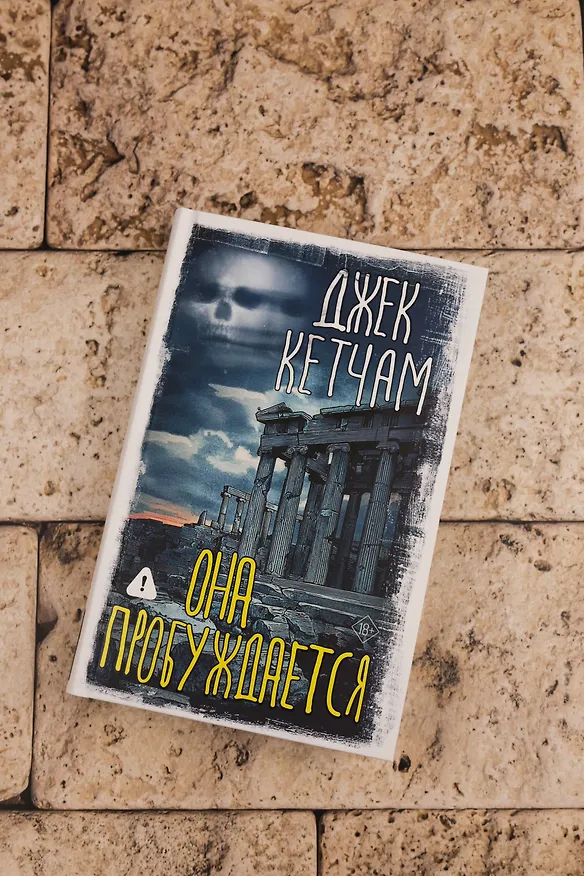 Книга Она пробуждается (Джек Кетчам) — 8