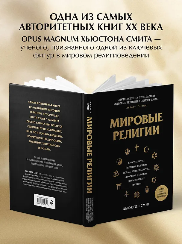Книга Мировые религии. Христианство, ислам, индуизм, буддизм, конфуцианство, даосизм, иудаизм, примитивные религии (Хьюстон Смит) — 6