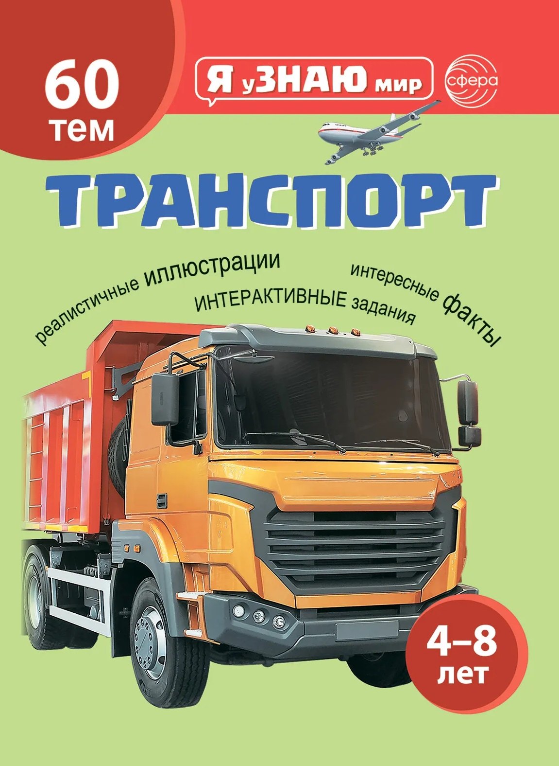 

Транспорт. Познавательная книга для детей 4-8 лет