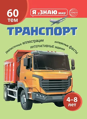 Книга Транспорт. Познавательная книга для детей 4-8 лет ()
