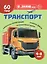 Транспорт. Познавательная книга для детей 4-8 лет — 3164985 — 1