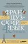 Французский язык 40 уроков. Интенсивный курс для начинающих — 3138317 — 1